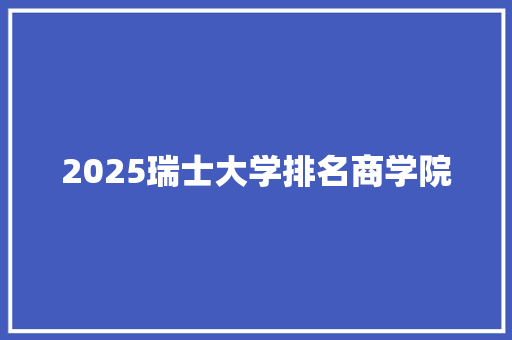 2025瑞士大学排名商学院