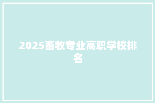2025畜牧专业高职学校排名