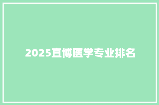 2025直博医学专业排名 写作技巧