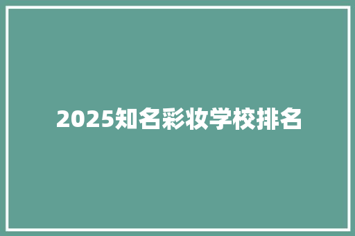 2025知名彩妆学校排名