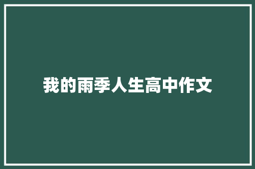我的雨季人生高中作文