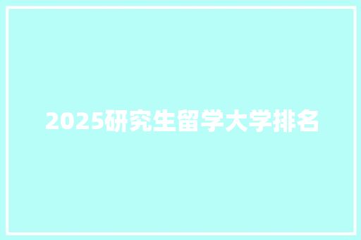 2025研究生留学大学排名 报告写作