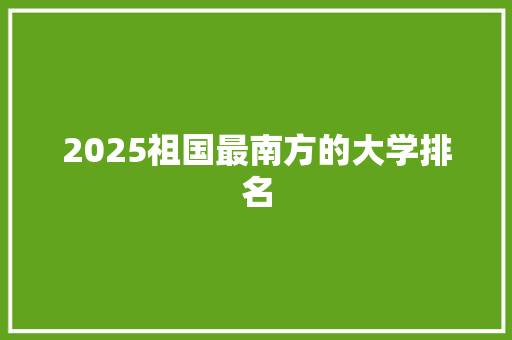 2025祖国最南方的大学排名