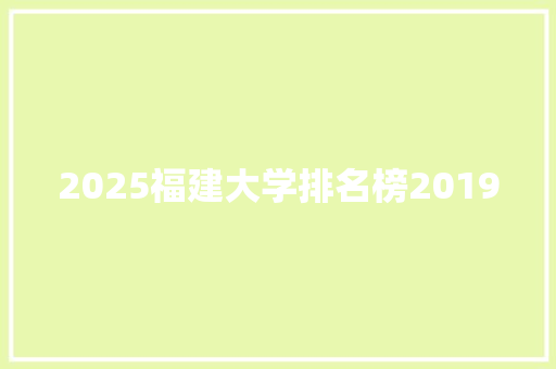 2025福建大学排名榜2019