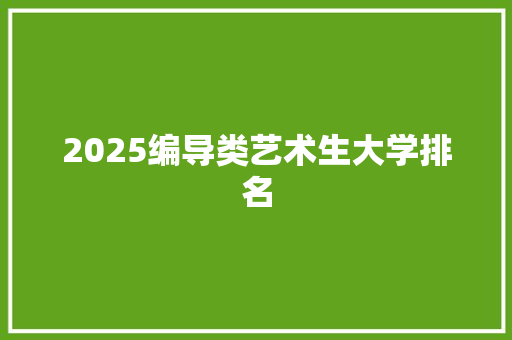 2025编导类艺术生大学排名