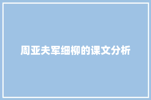周亚夫军细柳的课文分析 范文赏析