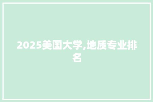 2025美国大学,地质专业排名