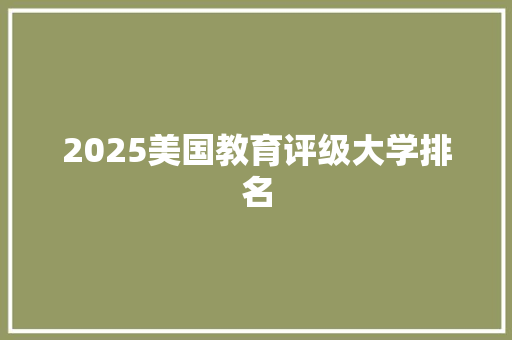 2025美国教育评级大学排名