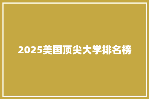 2025美国顶尖大学排名榜