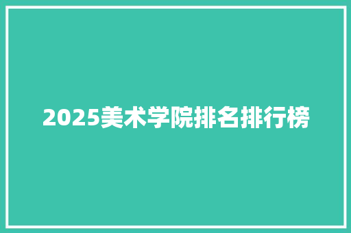 2025美术学院排名排行榜