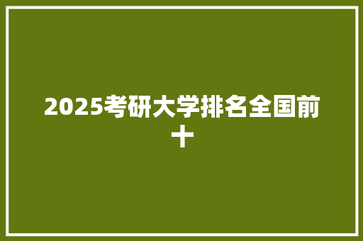 2025考研大学排名全国前十