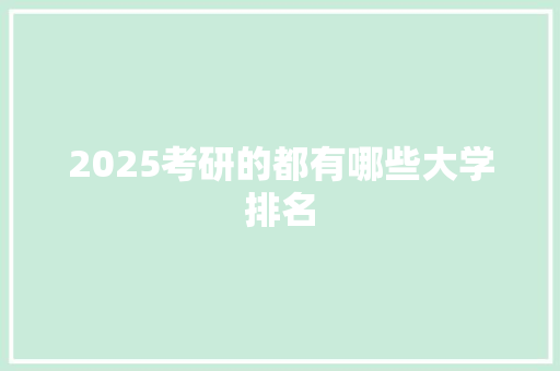 2025考研的都有哪些大学排名