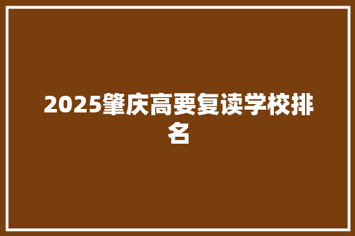 2025肇庆高要复读学校排名