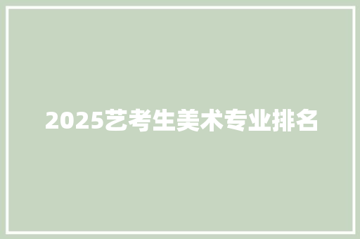 2025艺考生美术专业排名
