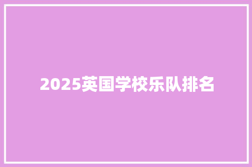 2025英国学校乐队排名