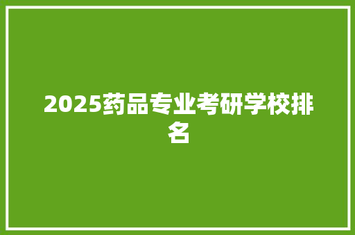 2025药品专业考研学校排名