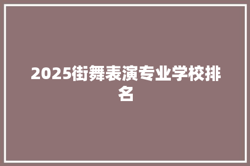 2025街舞表演专业学校排名