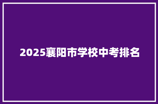 2025襄阳市学校中考排名
