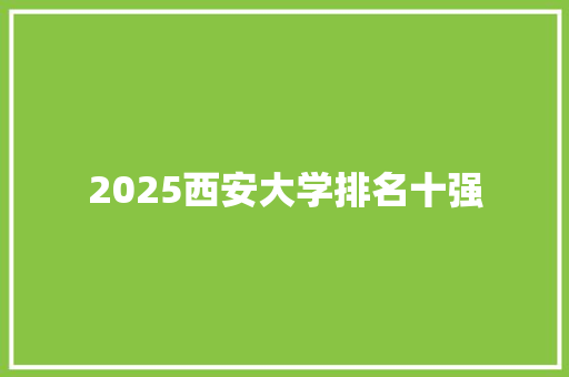 2025西安大学排名十强 诗歌创作