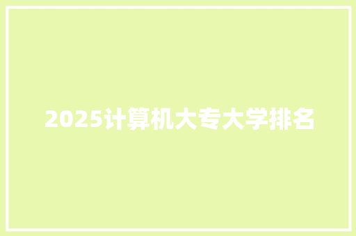 2025计算机大专大学排名