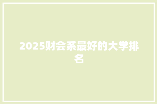 2025财会系最好的大学排名