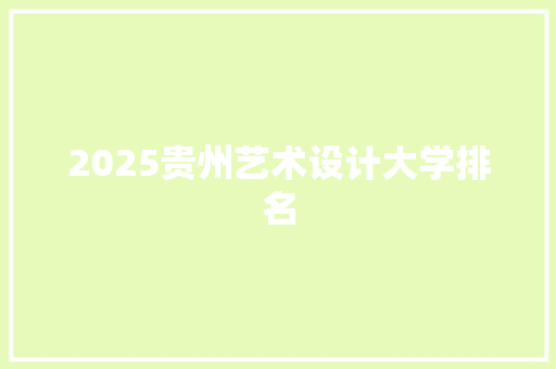 2025贵州艺术设计大学排名