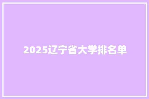 2025辽宁省大学排名单