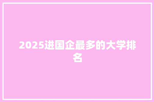 2025进国企最多的大学排名