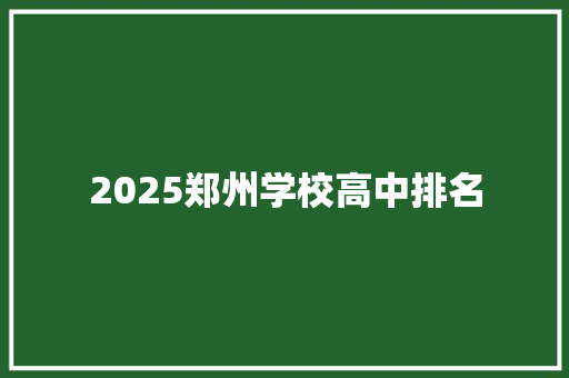 2025郑州学校高中排名