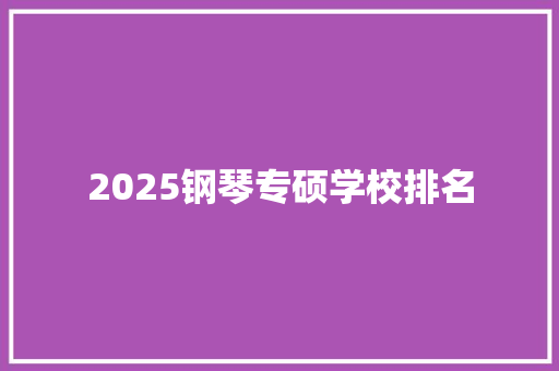 2025钢琴专硕学校排名