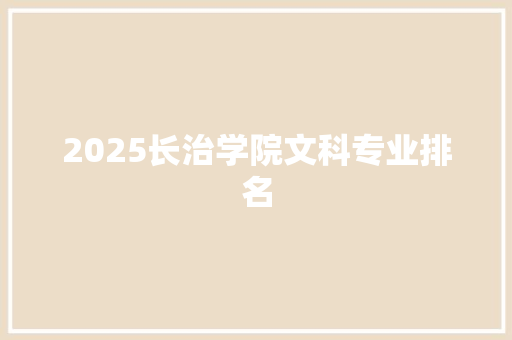 2025长治学院文科专业排名