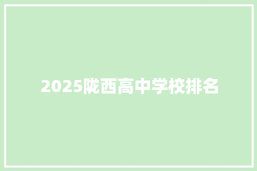 2025陇西高中学校排名 报告写作
