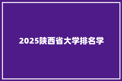 2025陕西省大学排名学