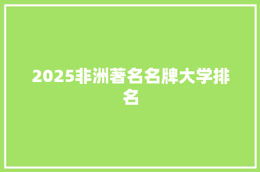 2025非洲著名名牌大学排名