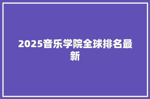 2025音乐学院全球排名最新