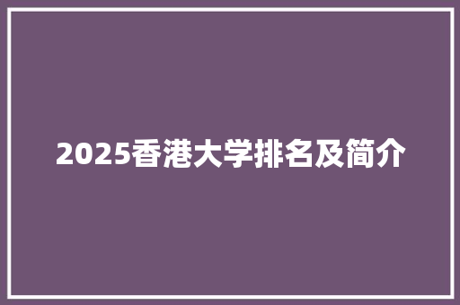 2025香港大学排名及简介