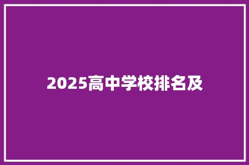 2025高中学校排名及