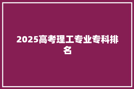 2025高考理工专业专科排名