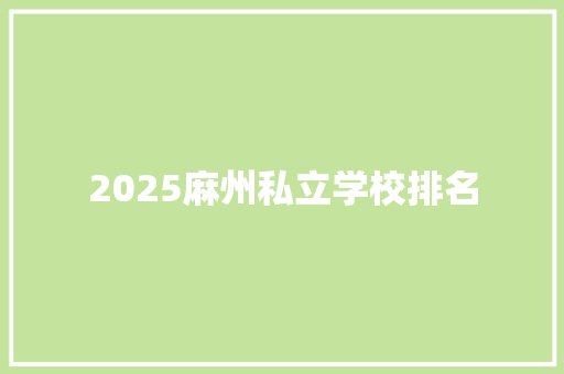 2025麻州私立学校排名 范文赏析