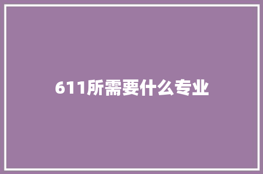 611所需要什么专业