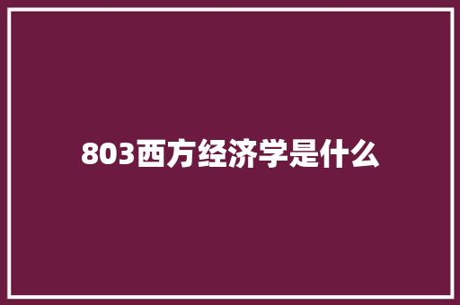803西方经济学是什么