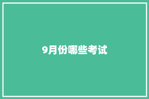 9月份哪些考试