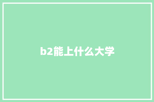 b2能上什么大学