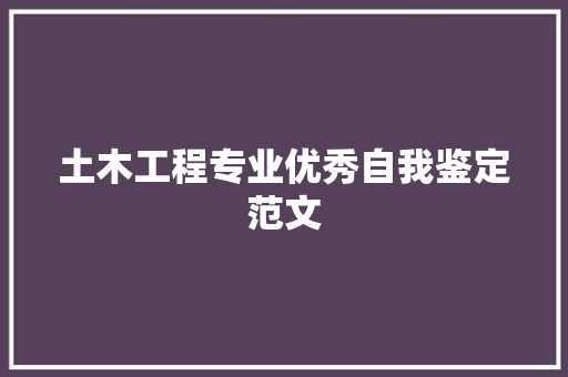 土木工程专业优秀自我鉴定范文