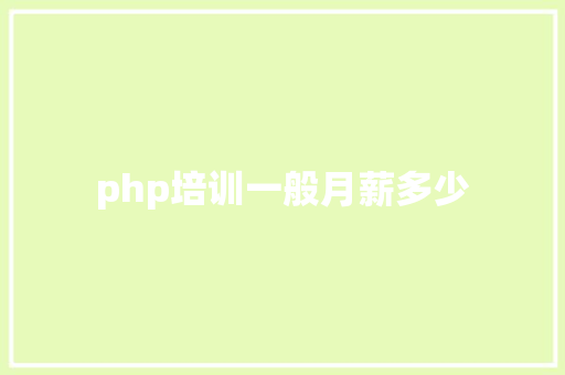 php培训一般月薪多少