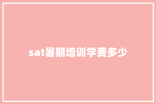 sat暑期培训学费多少