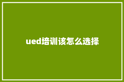 ued培训该怎么选择