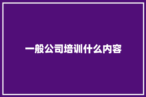 一般公司培训什么内容