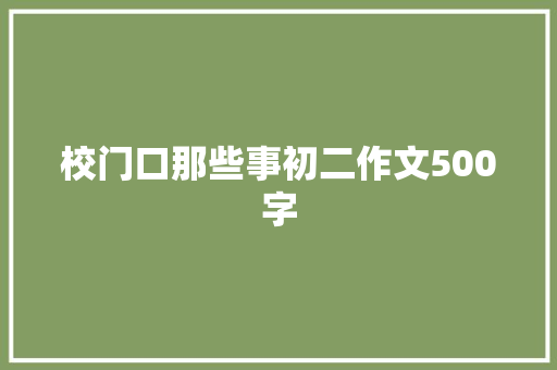 校门口那些事初二作文500字