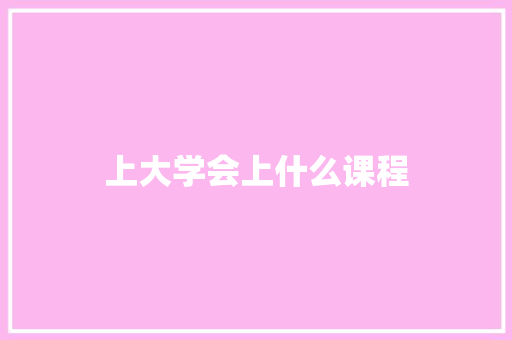 上大学会上什么课程 诗歌创作
